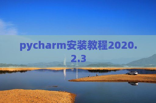 pycharm安装教程2020.2.3