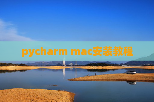 pycharm mac安装教程