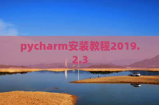 pycharm安装教程2019.2.3